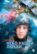 НЕБО НАШЕЙ ЛЮБВИ