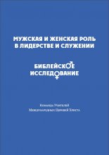 Мужская и женская роль в лидерстве и служении. Библейское исследование