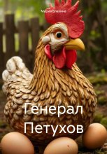 Генерал Петухов