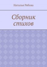 Сборник стихов