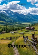 Форпост