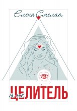Я не Целитель