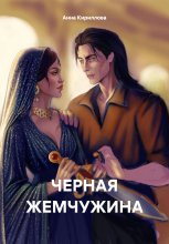 ЧЕРНАЯ ЖЕМЧУЖИНА