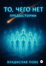 То, чего нет: предыстории