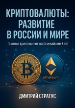 Криптовалюты: развитие в России и мире