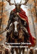 Посланники Обители. Золотая пряжка