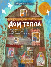 Дом Тепла. Самоучитель по Закрытию родов и женским банным практикам