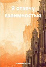 Я отвечу взаимностью