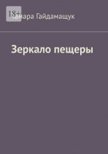 Зеркало пещеры