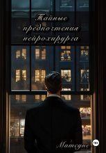 Тайные предпочтения нейрохирурга