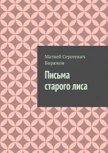 Письма старого лиса