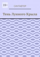 Тень лунного крыла