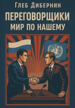 Переговорщики – Мир по нашему