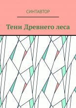 Тени Древнего леса