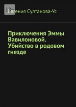 Приключения Эммы Вавилоновой. Убийство в родовом гнезде