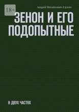 Зенон и его подопытные. Часть первая