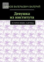 Девушка из института. История любви. И дружбы
