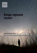 Когда зеркало гаснет