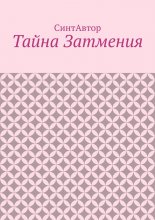 Тайна Затмения
