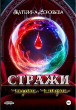 Стражи. Падение империи