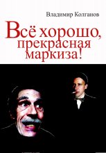 Всё хорошо, прекрасная маркиза!