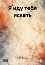 Я иду тебя искать