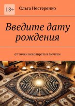 Введите дату рождения. От точки невозврата к мечтам