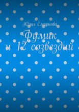 Фумик и 12 созвездий