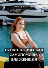 Психологическая самопомощь для женщин
