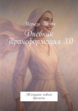 Дневник Трансформация 3.0. Женщина нового времени