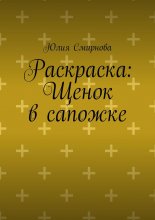 Раскраска: Щенок в сапожке