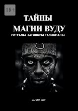 Тайны магии вуду. Ритуалы, заговоры, талисманы