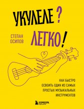 Укулеле? Легко! Как быстро освоить один из самых простых музыкальных инструментов