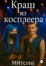 Краш из косплеера