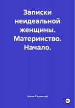 Записки неидеальной женщины. Материнство. Начало.