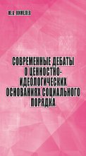 Современные дебаты о ценностно-идеологических основаниях социального порядка