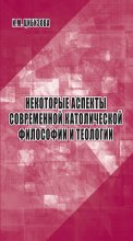 Некоторые аспекты современной католической философии и теологии