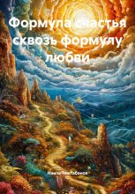 Формула счастья сквозь формулу любви