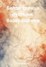 Белое солнце пустыни. Возвращение