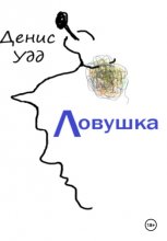 Ловушка