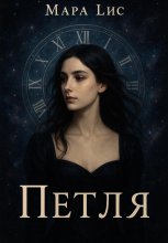 Петля