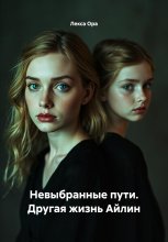 Невыбранные пути. Другая жизнь Айлин