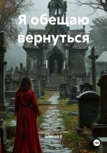 Я обещаю вернуться