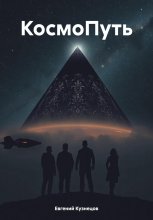 КосмоПуть