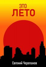Это лето