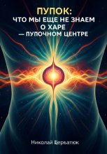 Пупок: Что мы еще не знаем о Харе – Пупочном Центре
