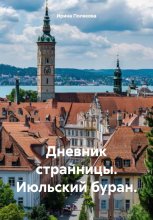 Дневник странницы. Июльский буран.