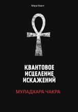 Квантовое исцеление искажений. Муладхара чакра