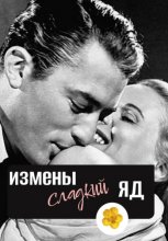 Измены сладкий яд