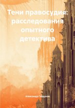 Тени правосудия: расследования опытного детектива